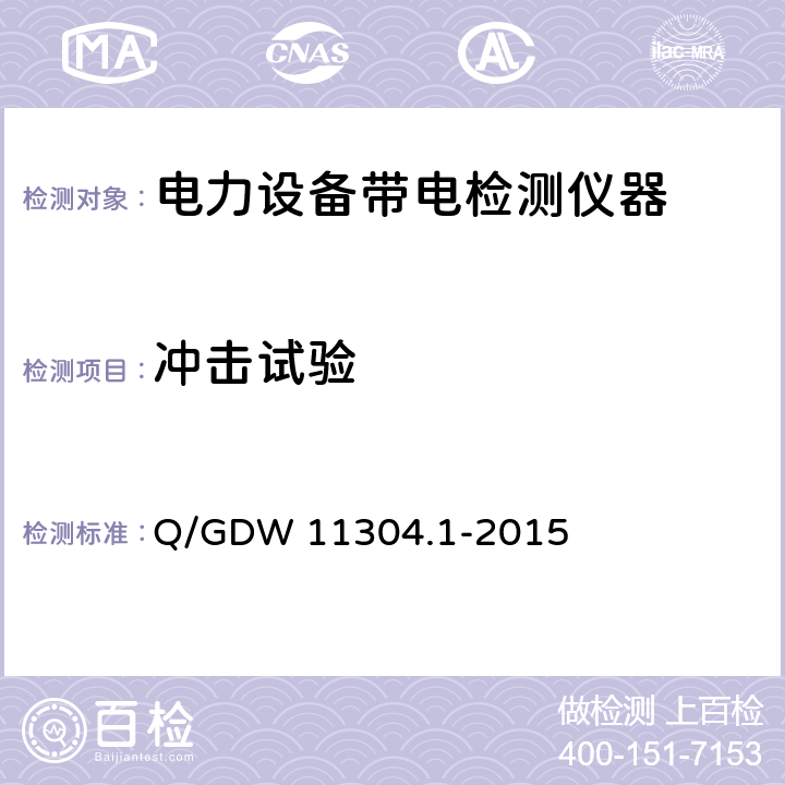 冲击试验 电力设备带电检测仪器技术规范 第1部分：带电检测仪器通用技术规范 Q/GDW 11304.1-2015