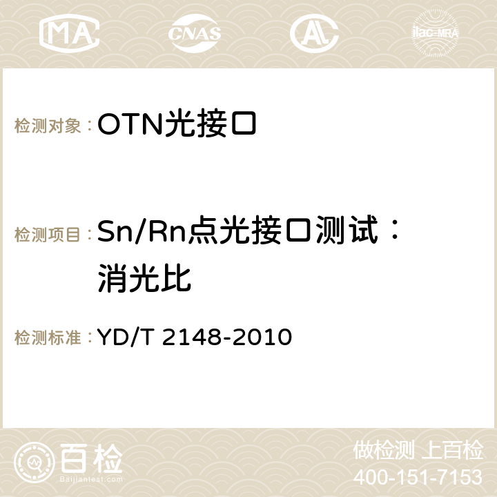 Sn/Rn点光接口测试：消光比 YD/T 2148-2010 光传送网(OTN)测试方法