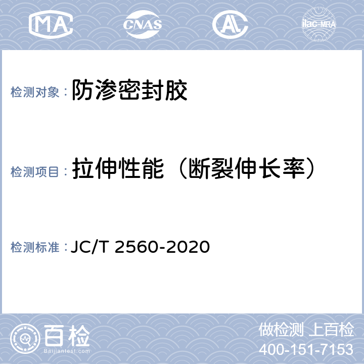 拉伸性能（断裂伸长率） 建筑门窗用组角结构密封胶 JC/T 2560-2020 附录A