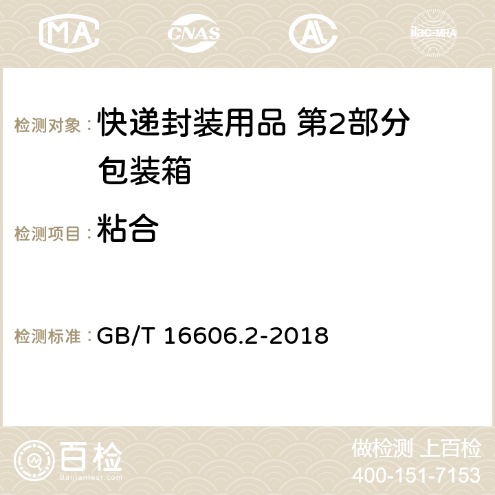 粘合 快递封装用品 第2部分 包装箱 GB/T 16606.2-2018 6.4