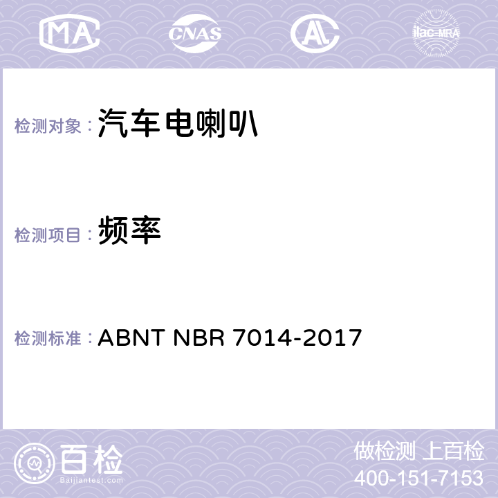 频率 R 7014-2017 道路机动车用喇叭 ABNT NB 6.2条