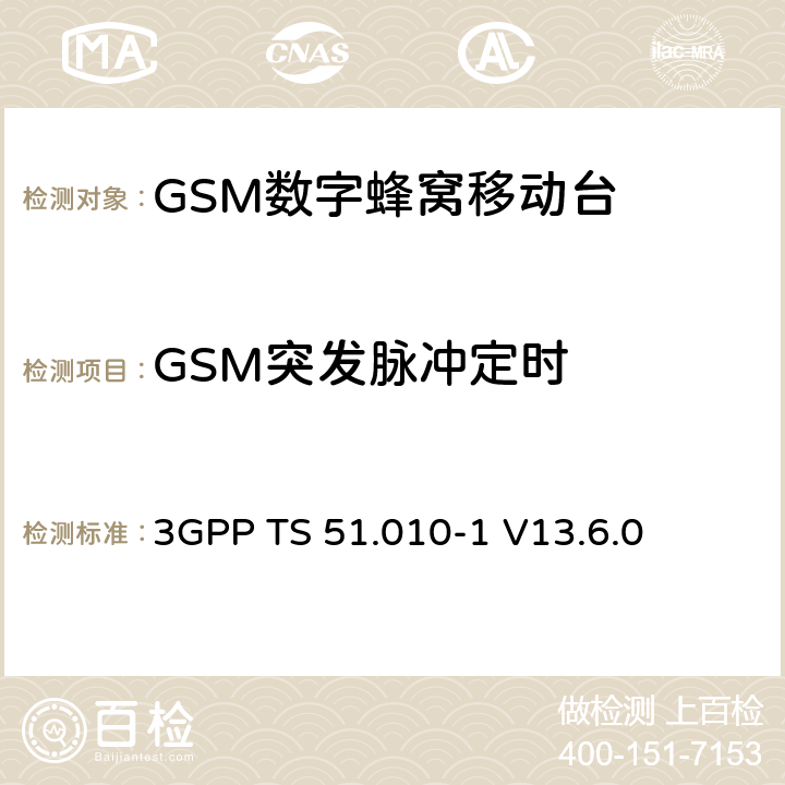 GSM突发脉冲定时 第三代合作伙伴计划；技术规范组 无线电接入网络；数字蜂窝移动通信系统 (2+阶段)；移动台一致性技术规范；第一部分: 一致性技术规范(Release 13) 3GPP TS 51.010-1 V13.6.0