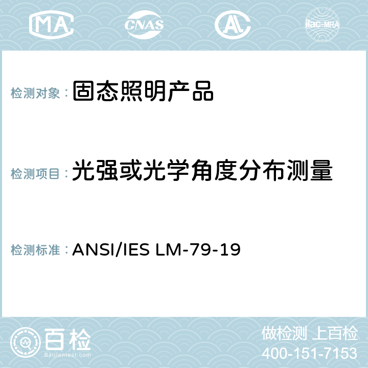 光强或光学角度分布测量 固态照明产品的电气和光度测量 ANSI/IES LM-79-19 8.0