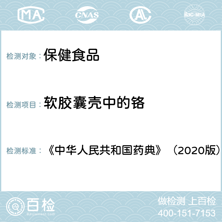 软胶囊壳中的铬 《中华人民共和国药典》（2020版） 《中华人民共和国药典》（2020版） 四部 明胶空心胶囊、通则0412第一法