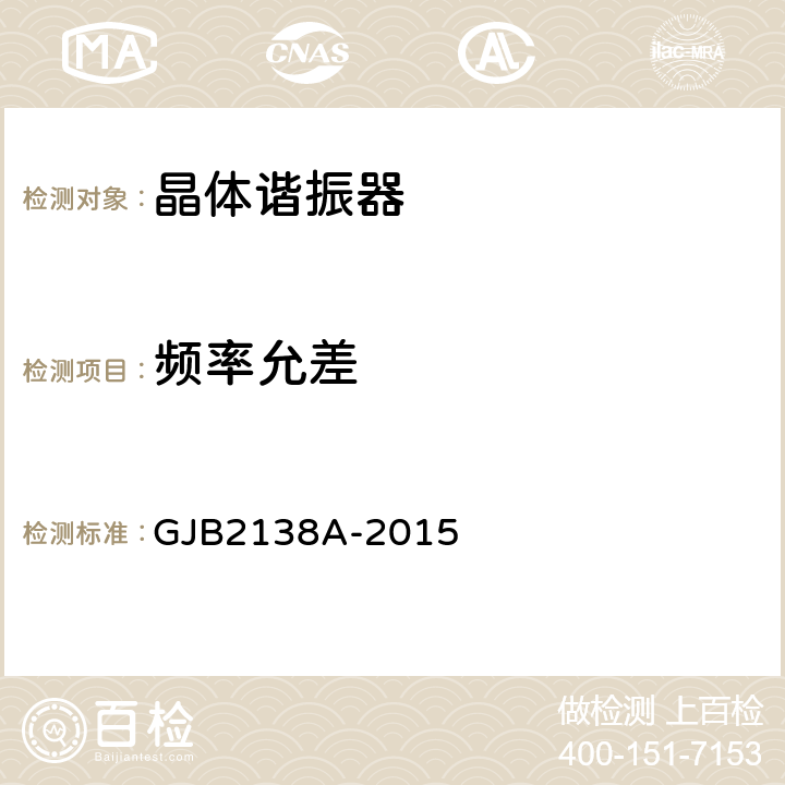 频率允差 石英晶体元件通用规范 GJB2138A-2015 4.6.9