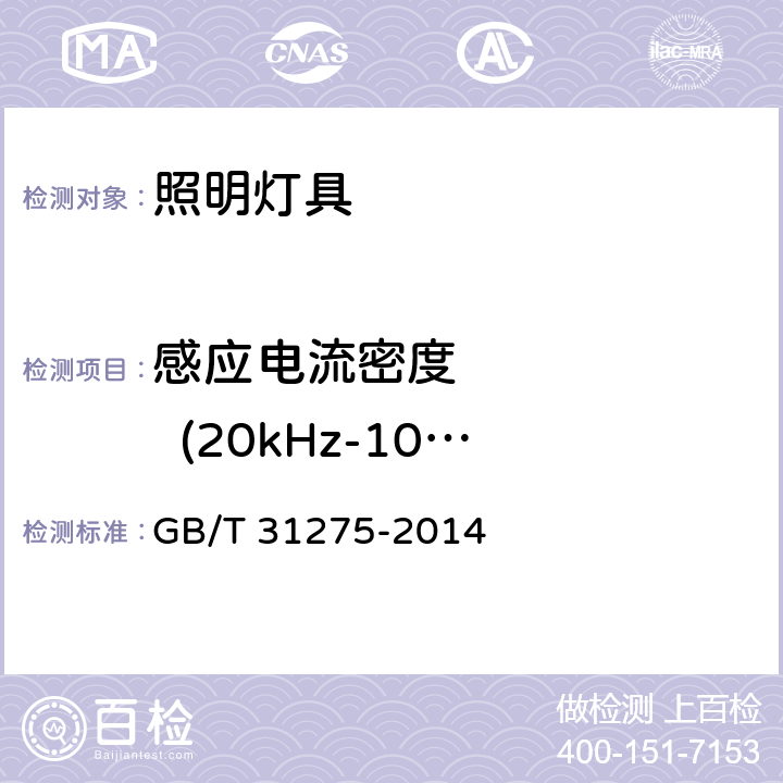 感应电流密度        (20kHz-10MHz) 照明设备对人体电磁辐射的评价 GB/T 31275-2014 4.2