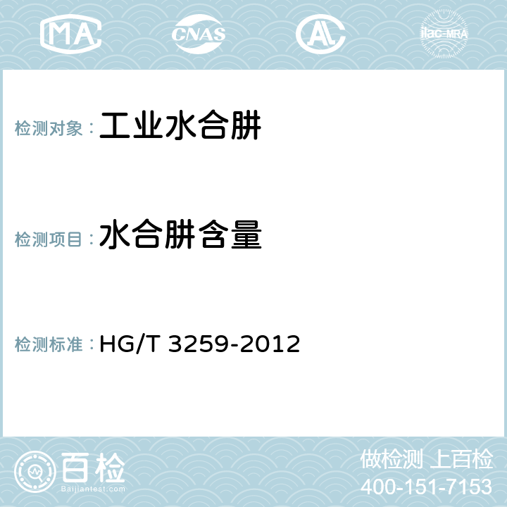 水合肼含量 HG/T 3259-2012 工业水合肼