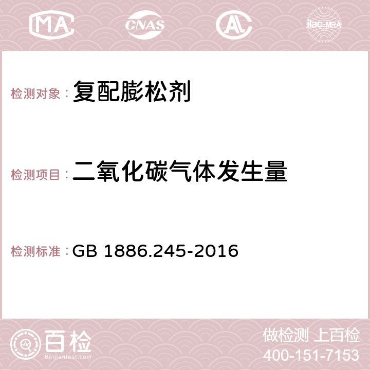 二氧化碳气体发生量 食品安全国家标准 食品添加剂 复配膨松剂 GB 1886.245-2016 A.3