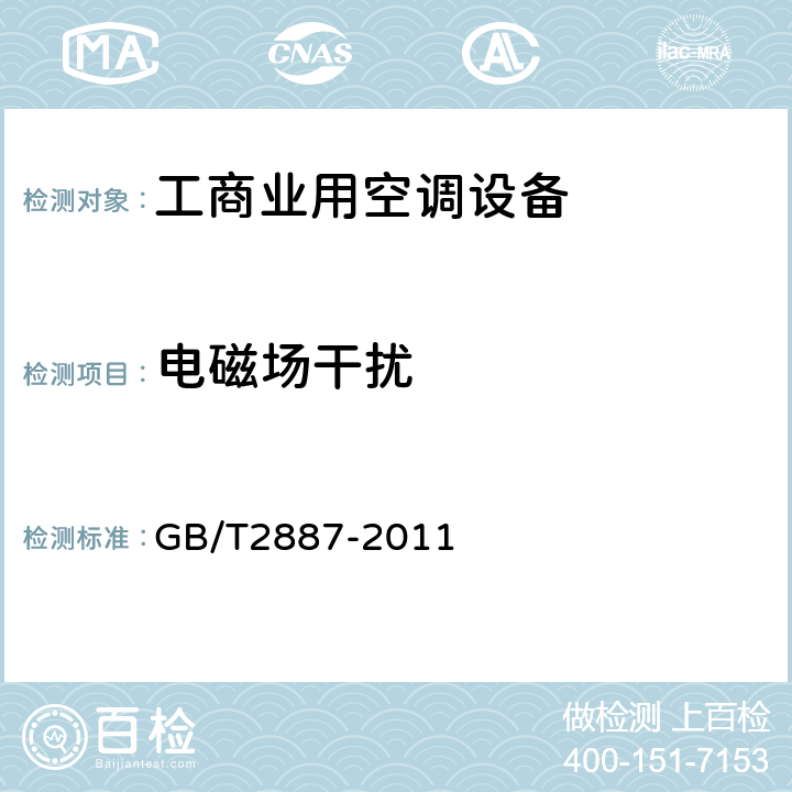 电磁场干扰 计算机场地通用规范 GB/T2887-2011 Cl.4.6.5