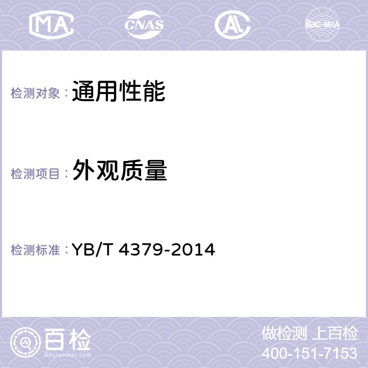 外观质量 等静压石墨 YB/T 4379-2014 4.3