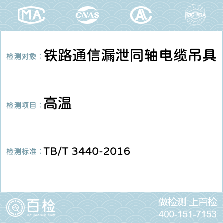 高温 《铁路通信漏泄同轴电缆吊具》 TB/T 3440-2016 7.4.2