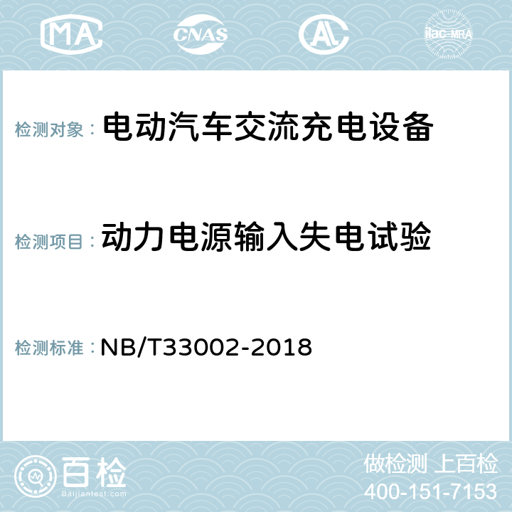 动力电源输入失电试验 电动汽车交流充电桩技术条件 NB/T33002-2018 7.5.2