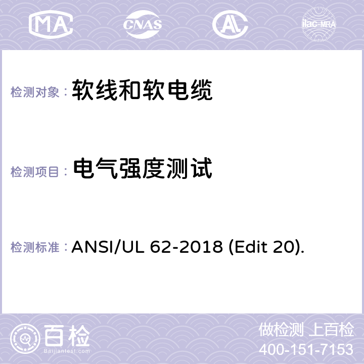 电气强度测试 软线和软电缆安全标准 ANSI/UL 62-2018 (Edit 20). 条款 5.2.2