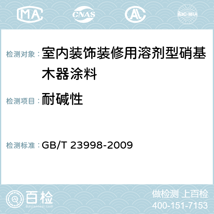 耐碱性 《室内装饰装修用溶剂型硝基木器涂料》 GB/T 23998-2009 5.4.12