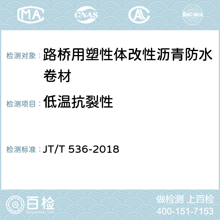 低温抗裂性 《路桥用塑性体改性沥青防水卷材》 JT/T 536-2018 6.4.11