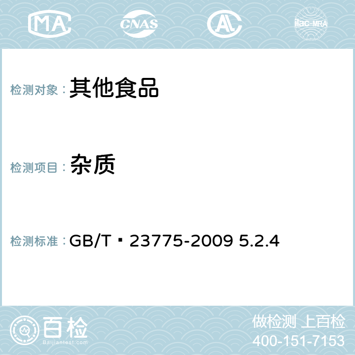 杂质 压缩食用菌 GB/T 23775-2009 5.2.4