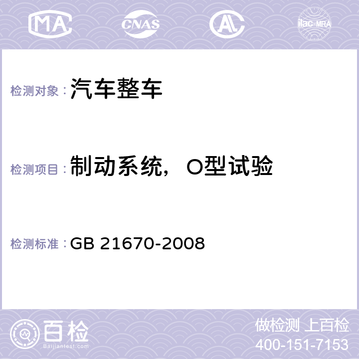 制动系统，O型试验 乘用车制动系统技术要求及试验方法 GB 21670-2008 7.4.3.1，7.4.3.2，7.4.7.1
