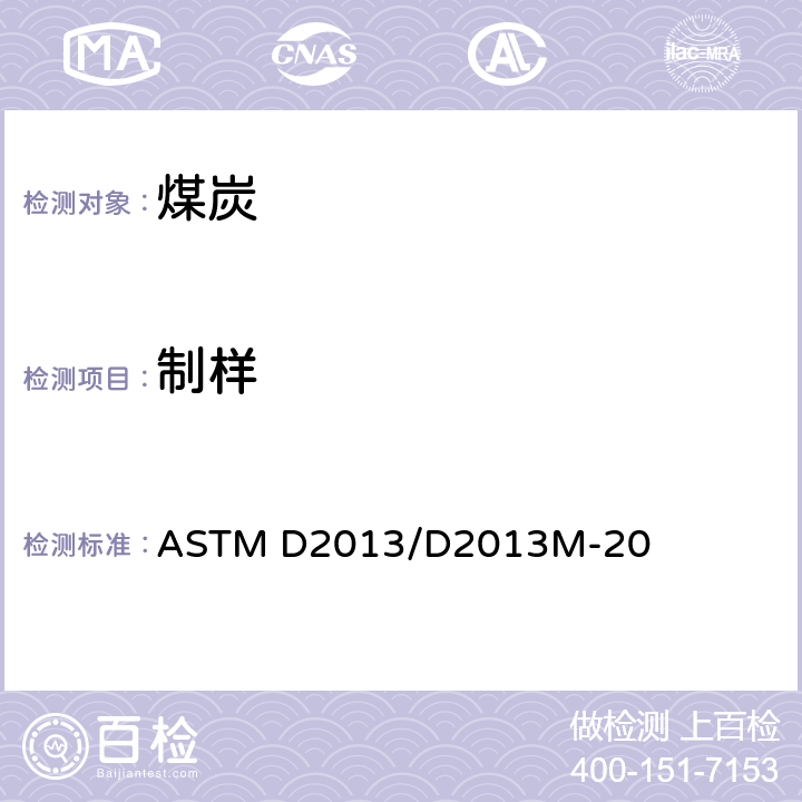 制样 煤炭分析样品制备的标准方法 ASTM D2013/D2013M-20