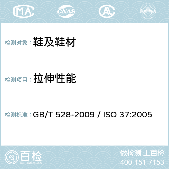 拉伸性能 硫化橡胶或热塑性橡胶拉伸应力应变性能的测定 GB/T 528-2009 / ISO 37:2005