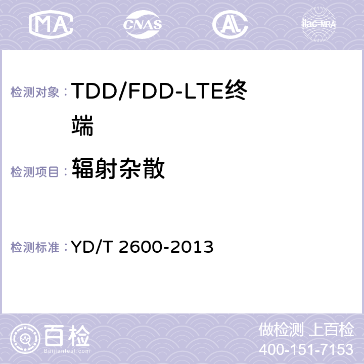 辐射杂散 YD/T 2600-2013 TD-LTE/LTE FDD/TD-SCDMA/WCDMA/GSM(GPRS)多模双通终端设备测试方法