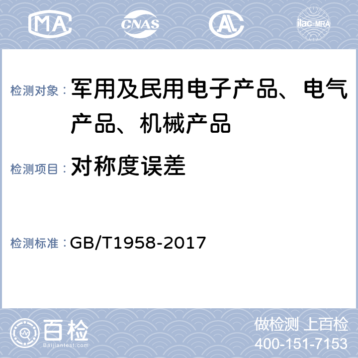 对称度误差 产品几何技术规范（GPS）几何公差 检测与验证 GB/T1958-2017 7.3