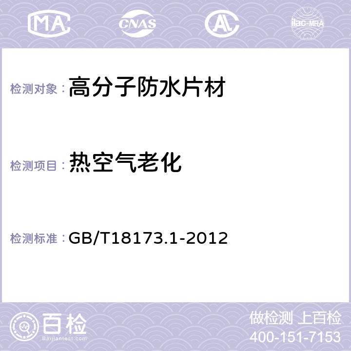 热空气老化 高分子防水片材 第1部分：片材 GB/T18173.1-2012 6.3.7