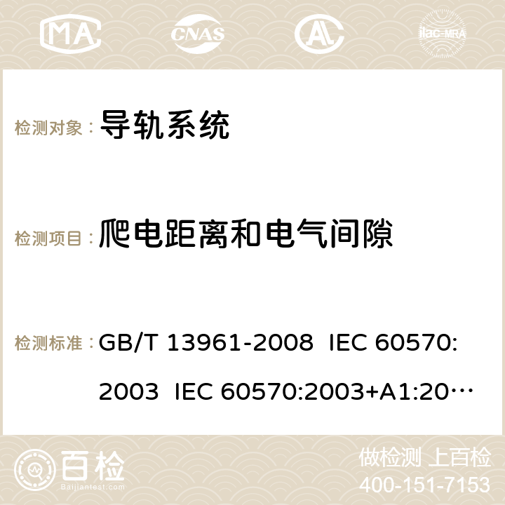 爬电距离和电气间隙 灯具用电源导轨系统 GB/T 13961-2008 IEC 60570:2003 IEC 60570:2003+A1:2017 EN 60570:2003+A1:2018+A2:2020 9