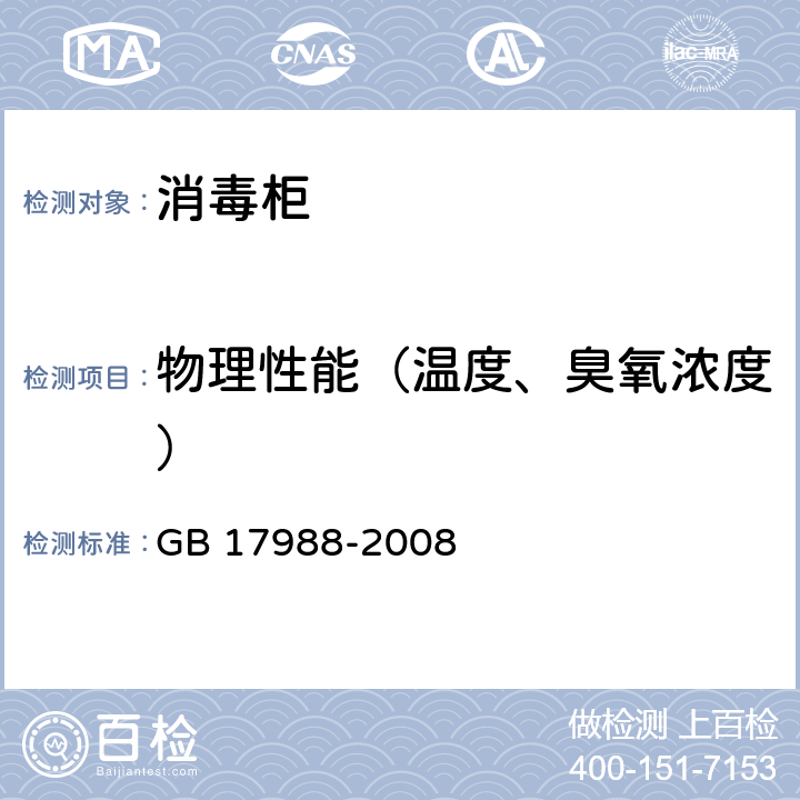 物理性能（温度、臭氧浓度） 食具消毒柜安全和卫生要求 GB 17988-2008 附录EE
