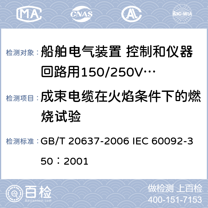 成束电缆在火焰条件下的燃烧试验 船舶电气装置 船用电力电缆一般结构和试验要求 GB/T 20637-2006 IEC 60092-350：2001