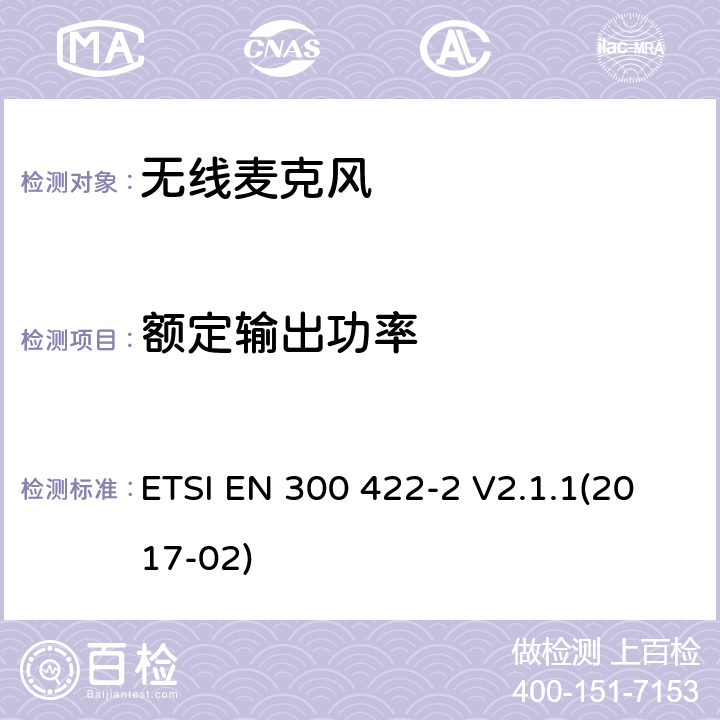 额定输出功率 使用频带在3GHz以下无线麦克风 ETSI EN 300 422-2 V2.1.1(2017-02) 8.2