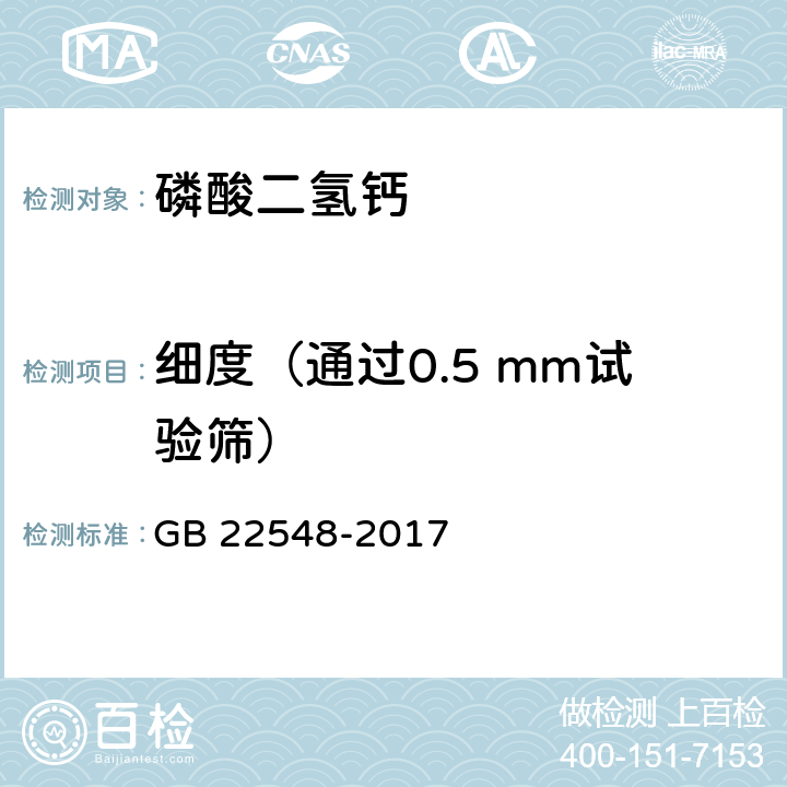 细度（通过0.5 mm试验筛） 饲料添加剂磷酸二氢钙 GB 22548-2017