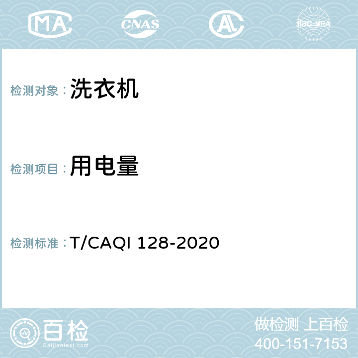 用电量 家用和类似用途壁挂式洗衣机 T/CAQI 128-2020 4.3.1,5.9