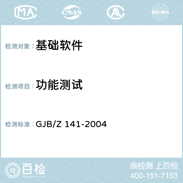功能测试 军用软件测试指南 GJB/Z 141-2004 5.4.7,6.4.3,7.4.2,7.4.16,8.4.2,8.4.16