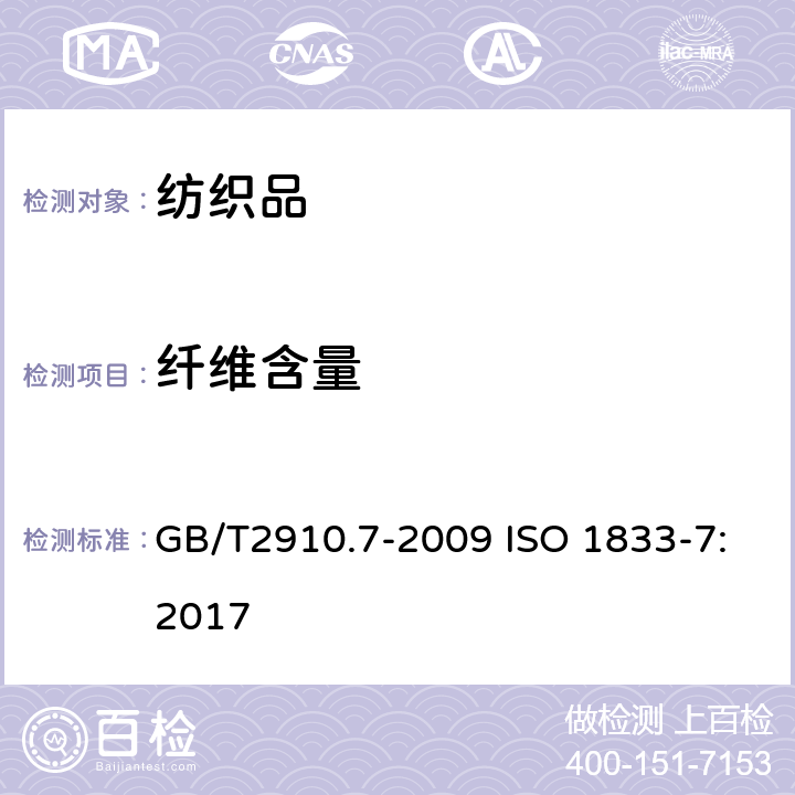 纤维含量 纺织品 定量化学分析 第7部分：聚酰胺与某些其他纤维混合物（甲酸法） GB/T2910.7-2009 ISO 1833-7:2017