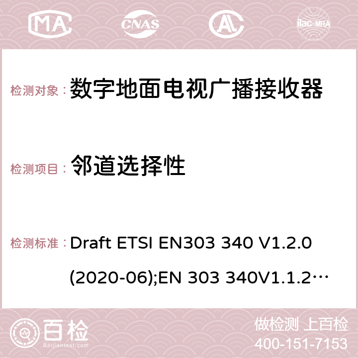 邻道选择性 数字地面电视广播接收器.包括指令2014/53/EU第3.2条基本要求的协调标准 Draft ETSI EN303 340 V1.2.0(2020-06);EN 303 340V1.1.2(2016-09)