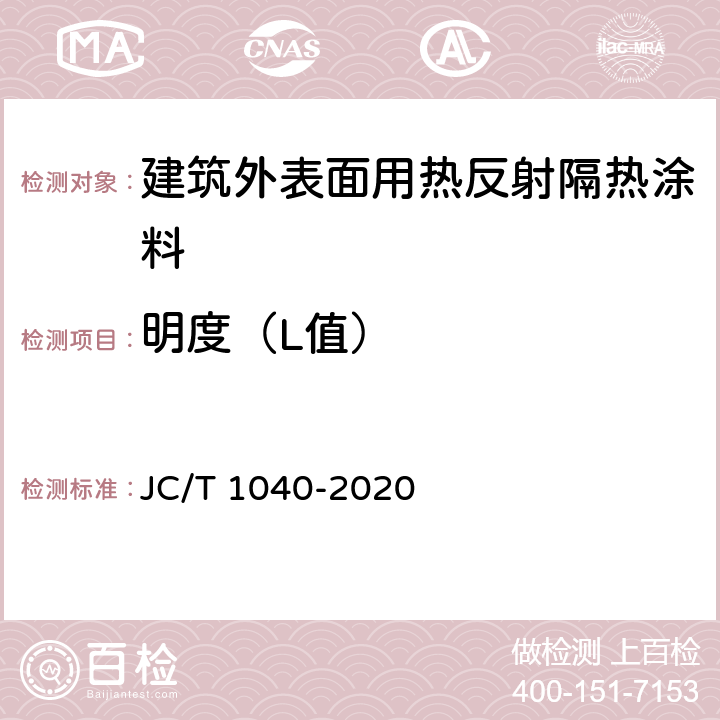 明度（L值） 建筑外表面用热反射隔热涂料 JC/T 1040-2020 6.4.4