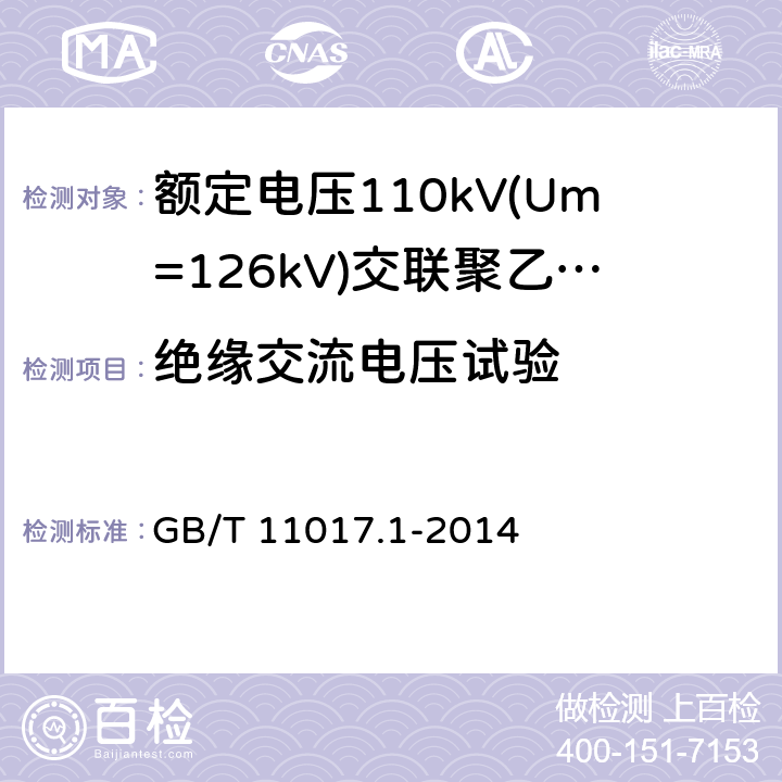 绝缘交流电压试验 额定电压110kV(Um=126kV)交联聚乙烯绝缘电力电缆及其附件 第1部分：试验方法和要求 GB/T 11017.1-2014 16.3