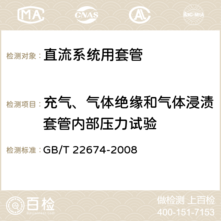 充气、气体绝缘和气体浸渍套管内部压力试验 直流系统用套管 GB/T 22674-2008 9.7、8.7