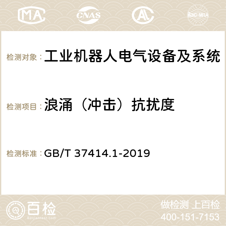 浪涌（冲击）抗扰度 工业机器人电气设备及系统 第1部分：控制装置技术条件 GB/T 37414.1-2019 8.2.3