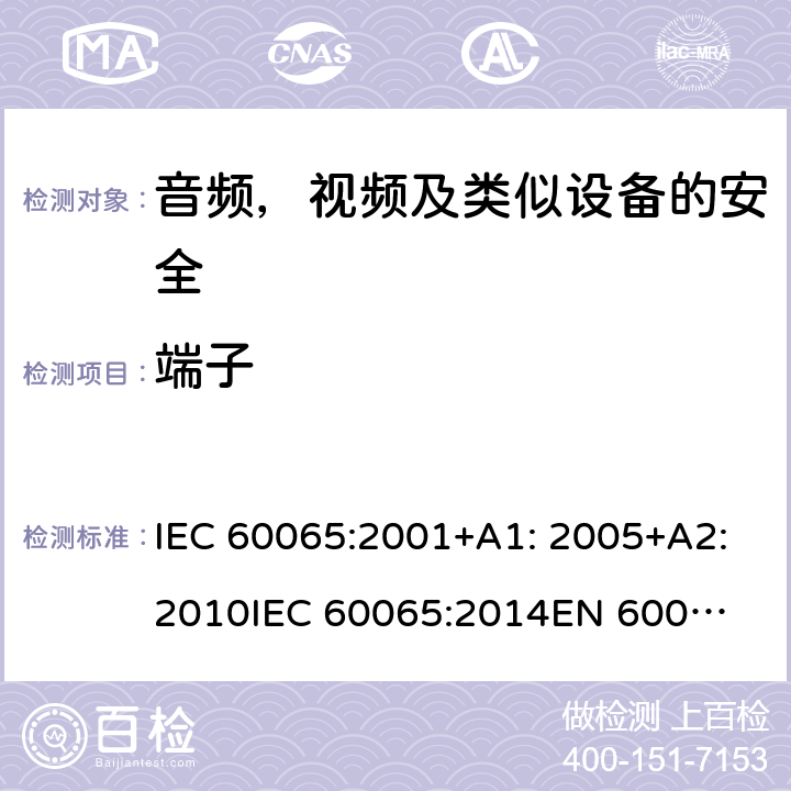 端子 音频、视频及类似电子设备 安全要求 IEC 60065:2001+A1: 2005+A2:2010
IEC 60065:2014
EN 60065:2002 + A1:2006 + A11:2008 + A2:2010 + A12:2011
EN 60065:2014 + A11:2017 15
