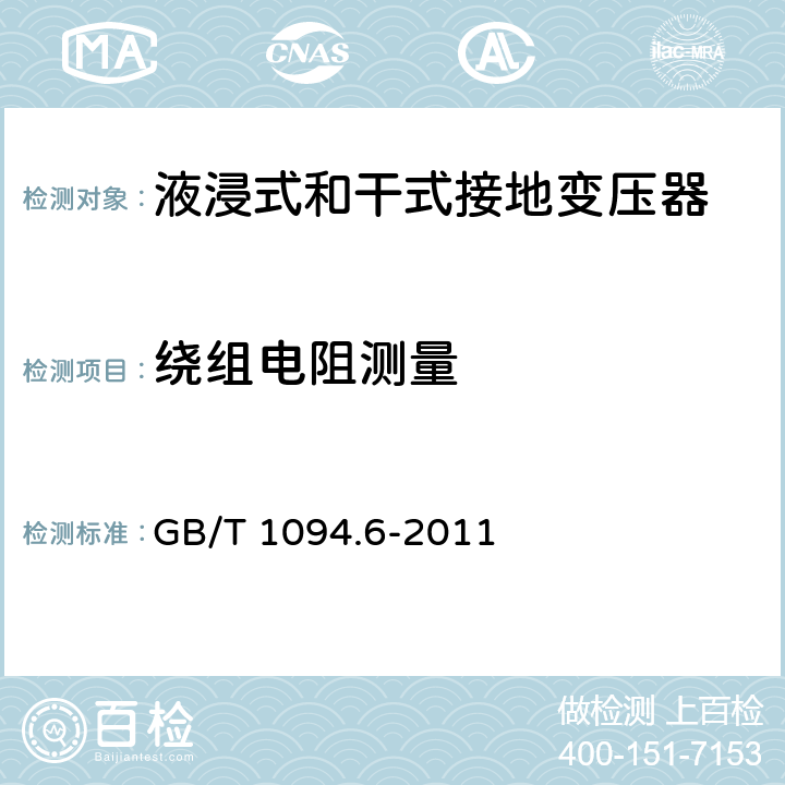 绕组电阻测量 电力变压器 第6部分：电抗器 GB/T 1094.6-2011 10.9.2