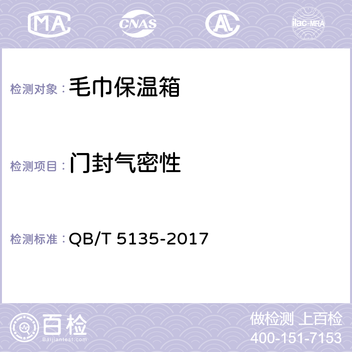 门封气密性 毛巾保温箱 QB/T 5135-2017 5.7,6.7