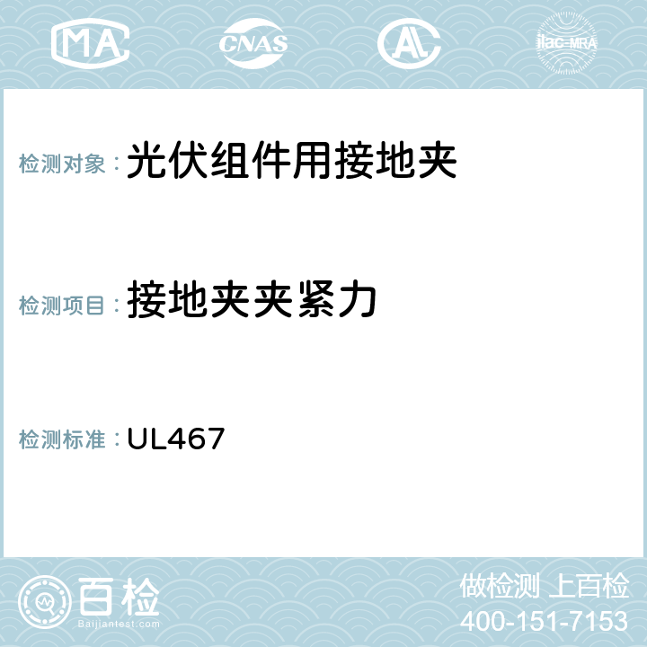 接地夹夹紧力 UL 4679 接地和连接设备 UL467 9.2