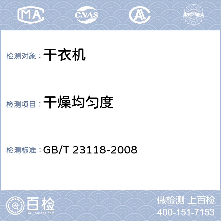 干燥均匀度 家用和类似用途滚筒式洗衣干衣机技术要求 GB/T 23118-2008 5.5,6.4.2