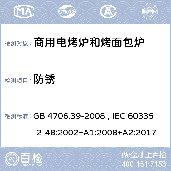 防锈 商用电烤炉和烤面包炉的特殊要求 GB 4706.39-2008 , IEC 60335-2-48:2002+A1:2008+A2:2017 31