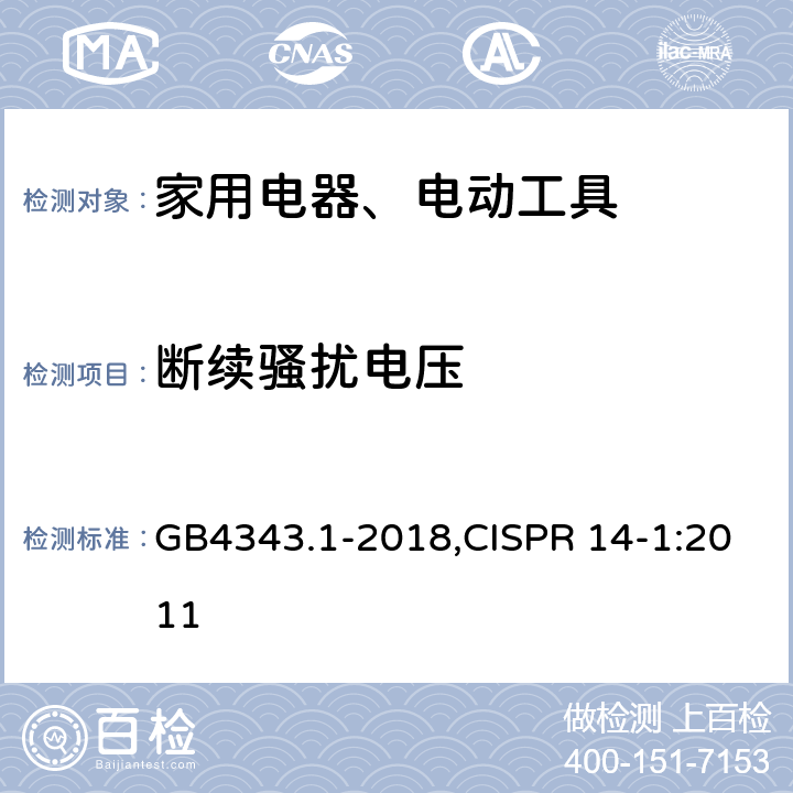 断续骚扰电压 电磁兼容 家用电器、电动工具和类似器具的要求 第1部分：发射 GB4343.1-2018,CISPR 14-1:2011 4.2