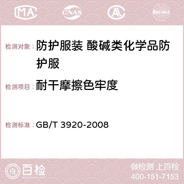 耐干摩擦色牢度 纺织品 色牢度试验 耐摩擦色牢度 GB/T 3920-2008 6.12