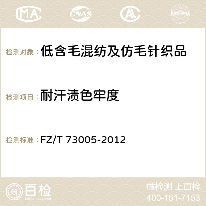 耐汗渍色牢度 低含毛混纺及仿毛针织品 FZ/T 73005-2012 4.2.8