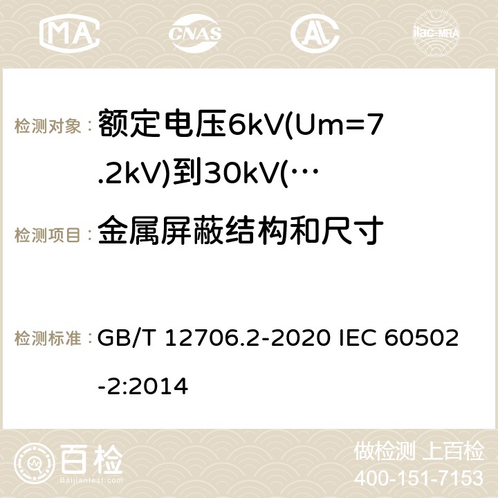 金属屏蔽结构和尺寸 额定电压1kV(Um=1.2kV)到35kV(Um=40.5kV)挤包绝缘电力电缆及附件 第2部分：额定电压6kV(Um=7.2kV)到30kV(Um=36kV)电缆 GB/T 12706.2-2020 IEC 60502-2:2014 10.2