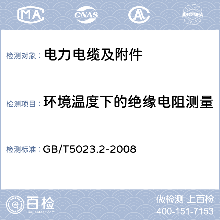 环境温度下的绝缘电阻测量 额定电压450/750V及以下聚氯乙烯绝缘电缆第2部分：试验方法 GB/T5023.2-2008 2.4